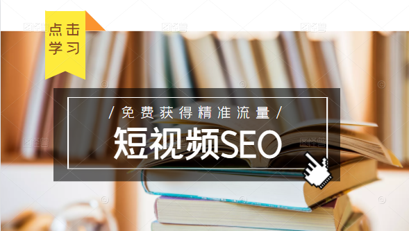 未来新趋势，布局短视频SEO，如何利用抖音SEO免费获得精准流量（3节课）-小鸿资源库