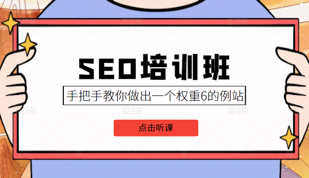 SEO培训班课程,手把手教你做出一个权重6的例站,价值8000元-小鸿资源库