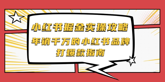 小红书掘金实操攻略,年销千万的小红书品牌打爆款指南-小鸿资源库
