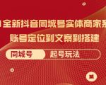 2021全新抖音同城号实体商家系统课，账号定位到文案到搭建 同城号起号玩法-小鸿资源库