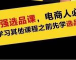 蓝海高利润选品课:你只要能选好一个品,就意味着一年轻松几百万的利润-小鸿资源库
