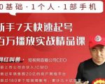 网红叫兽·新手7天快速起号百万播放实战精品课，0基础1个人1部手机-小鸿资源库