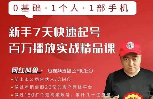 网红叫兽·新手7天快速起号百万播放实战精品课，0基础1个人1部手机-小鸿资源库
