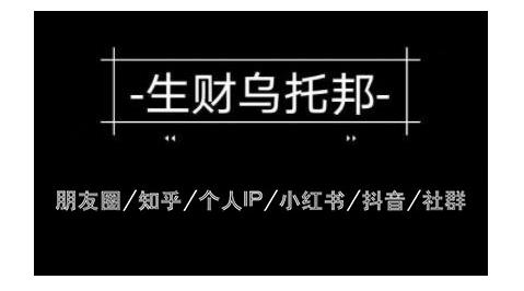 云蔓生财乌托邦多套网赚项目教程，包括朋友圈、知乎、个人IP、小红书、抖音等-小鸿资源库