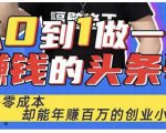 佬王·从0到1做一个赚钱的头条号，几乎零成本，却能年赚百万的创业项目-小鸿资源库