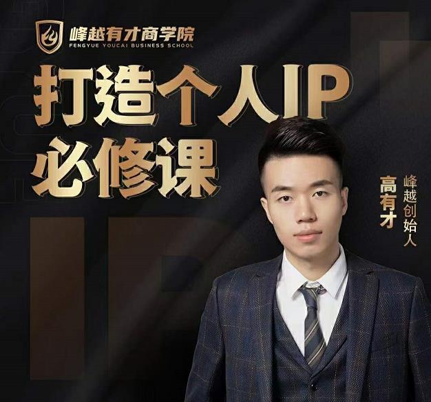 高有才个人IP打造课,普通人逆袭做IP,给你“知识主播王者”的专属秘籍-小鸿资源库