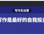 Spenser·写作实战营，28天一站式解决你所有的写作痛点-小鸿资源库