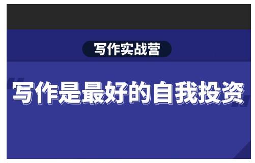 Spenser·写作实战营,28天一站式解决你所有的写作痛点-小鸿资源库