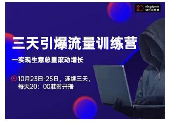 抖品牌·三天引爆流量训练营，实现生意总量滚动增长-小鸿资源库