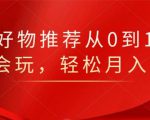 知乎好物推荐从0到1，看完=会玩，轻松月入2w+-小鸿资源库