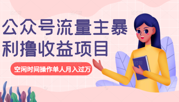 公众号流量主暴利撸收益项目，空闲时间操作单人月入过万-小鸿资源库