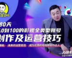 福粒商学院·福粒短视频创作知识,从0到100的影视全类型账号创作及运营投巧-小鸿资源库