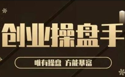 极简·创业操盘手，年入百万的指导课，帮助创业者少走弯路-小鸿资源库