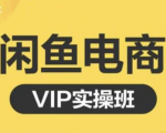鱼客·闲鱼电商零基础入门到进阶VIP实战课程，帮助你掌握闲鱼电商所需的各项技能-小鸿资源库