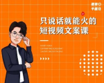 夜草与千里马·7天文案实操训练营第十四期，只说话就能火的短视频文案课-小鸿资源库