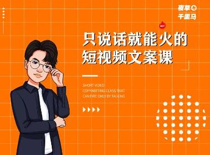 夜草与千里马·7天文案实操训练营第十四期，只说话就能火的短视频文案课-小鸿资源库