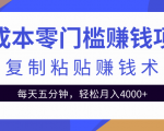 零成本零门槛赚钱项目之复制粘贴赚钱术,每天五分钟轻松月入4000+-小鸿资源库