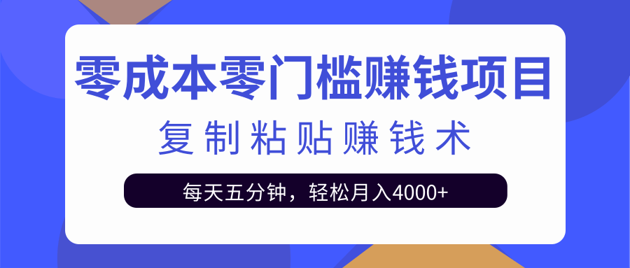 零成本零门槛赚钱项目之复制粘贴赚钱术，每天五分钟轻松月入4000+-小鸿资源库