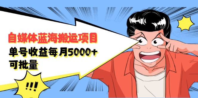 自媒体蓝海搬运项目：单号收益每月基本都可以达到5000+，可批量-小鸿资源库