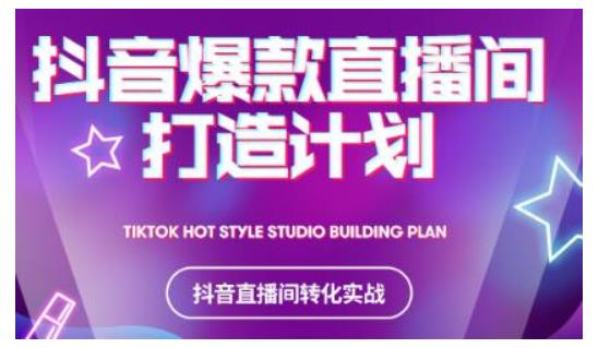 2021抖音爆款直播间打造计划，教你打造完美的爆款直播间-小鸿资源库