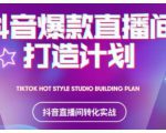 2021抖音爆款直播间打造计划，教你打造完美的爆款直播间-小鸿资源库