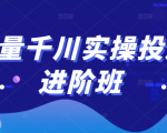 巨量千川实操投放进阶班,投放策略、方案,复盘模型和数据异常全套解决方法-小鸿资源库