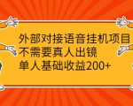 外部对接语音挂机项目，不需要真人出镜，单人基础收益200+-小鸿资源库