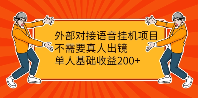 外部对接语音挂机项目，不需要真人出镜，单人基础收益200+-小鸿资源库