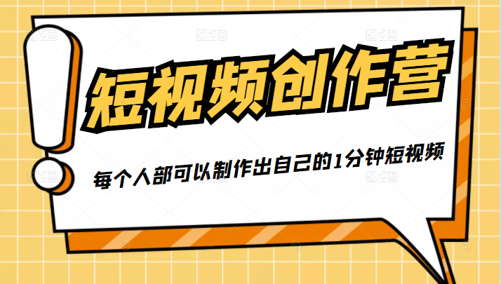 50W博主『100种生活』短视频创作营，每个人部可以制作出自己的1分钟短视频-小鸿资源库