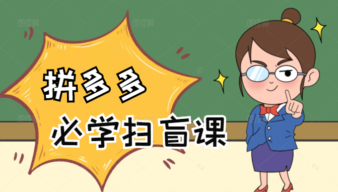 拼多多商家开店入门必学,0基础新手小白扫盲课(58节视频课程)-小鸿资源库