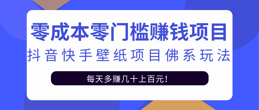 零成本零门槛赚钱项目：抖音快手壁纸项目佛系玩法，一天变现500+-小鸿资源库