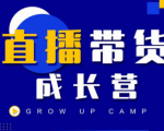 抖商公社直播带货成长营，教你快速通过直播带货变现，抢占直播电商的流量红利-小鸿资源库
