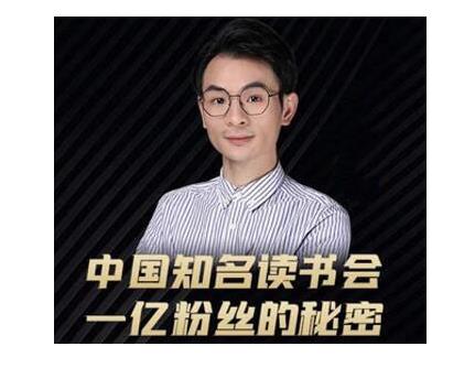董十一·中国知名读书会，一亿粉丝的秘密，适合想做新媒体运营或短视频网红的你-小鸿资源库