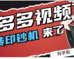 拼多多视频搬砖印钞机玩法，2021年最后一个短视频红利项目-小鸿资源库