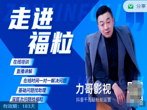 福粒短视频创作知识（力哥影视），从创作零基础到未来的创作变现-小鸿资源库