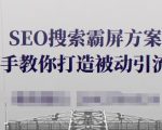 SEO搜索霸屏方案，手把手教你打造被动引流系统【视频课程】-小鸿资源库