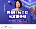 牛气学堂高薪抖音直播运营成长班，带你升级打怪走上掘金之路-小鸿资源库