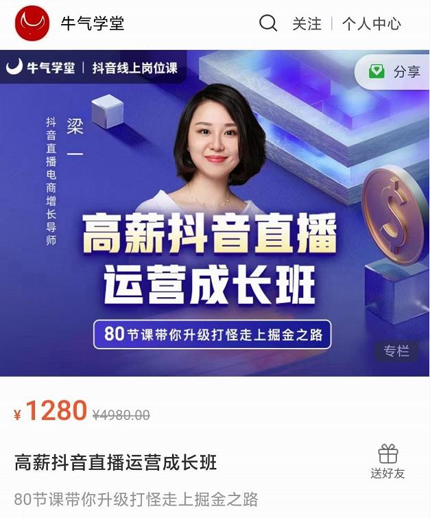 牛气学堂高薪抖音直播运营成长班，带你升级打怪走上掘金之路-小鸿资源库
