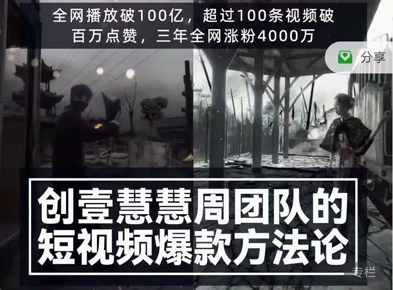 创壹慧慧周短视频爆款方法论，让你快速入门、少走弯路、节省试错成本-小鸿资源库