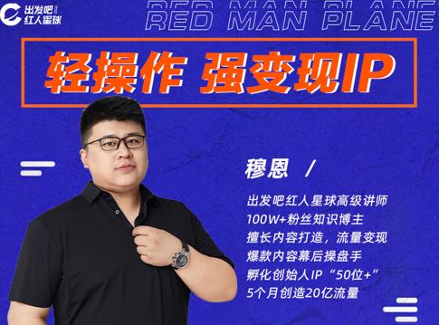 穆恩·轻操作、强变现IP内容运营课，帮助你正式成为短视频行业从业者-小鸿资源库