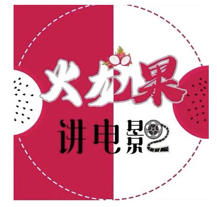 火龙果电影解说教程合集,适合普通人的副业赚钱项目-小鸿资源库