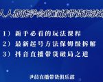 尹晨三大直播带货玩法课：10亿GMV操盘手，为你像素级拆解当前最热门的3大玩法-小鸿资源库