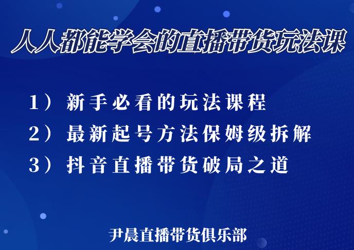 尹晨三大直播带货玩法课：10亿GMV操盘手，为你像素级拆解当前最热门的3大玩法-小鸿资源库