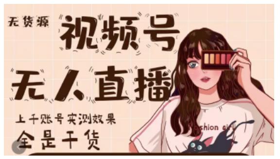 梅花实验室·微信视频号无人直播，视频号带货权限0粉即可，0费用0保证金-小鸿资源库