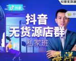 叮咚有课:抖音无货源店群私家班，可能这是电商行业最后一次的上车机会-小鸿资源库