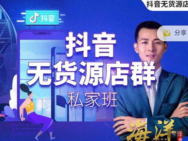 叮咚有课:抖音无货源店群私家班,可能这是电商行业最后一次的上车机会-小鸿资源库