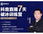 诸葛学堂·抖音直播7天破冰训练营,0粉新号最快一个月时间做到日销3万单-小鸿资源库