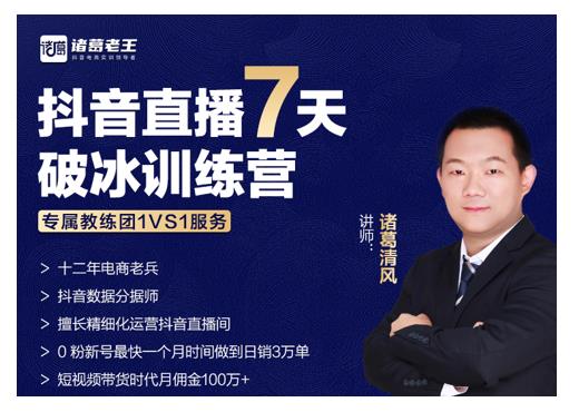 诸葛学堂·抖音直播7天破冰训练营,0粉新号最快一个月时间做到日销3万单-小鸿资源库