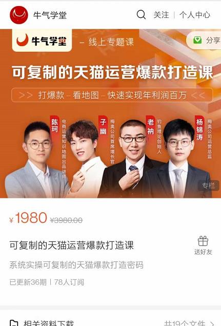 牛气学堂可复制的天猫运营爆款打造课,系统实操可复制的天猫爆款打造密码-小鸿资源库