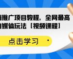 百家书籍推广项目教程，全网最高单价自媒体玩法【视频课程】-小鸿资源库